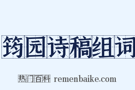 筠园诗稿组词是什么意思的图片